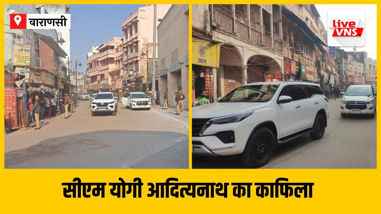 काशी विश्वनाथ धाम पहुंचा सीएम योगी आदित्यनाथ का काफिला