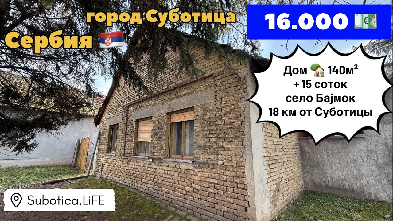 Сербия | Купить дом в Суботице | село Баймок Сербия | Сербия купить дом | Недвижимость в Суботице