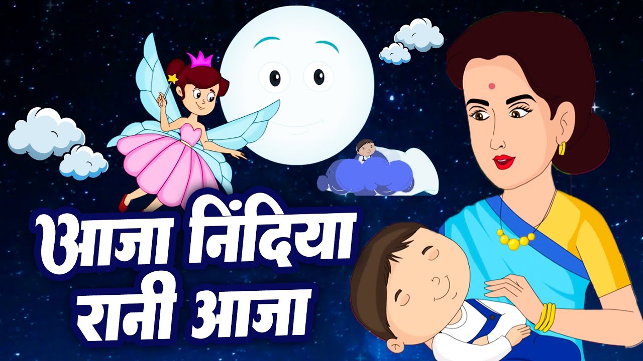 Aaja Nindiya Rani Aaja | आजा निंदिया रानी | Hindi Lullaby for Kids | Sleep Song | Bablu Dablu Rhymes