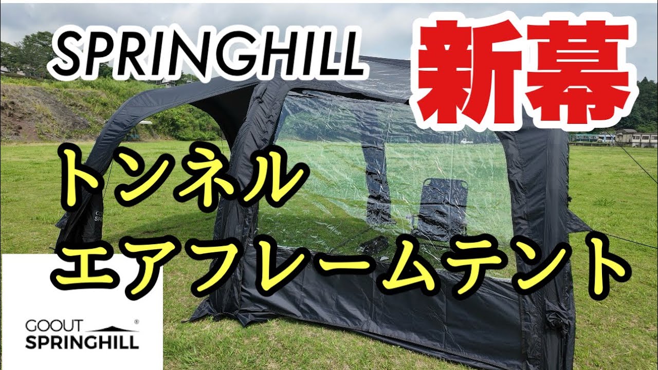 新幕【SPRINGHILL トンネルエアフレームテント】最旬&bull;軽量エアーテント購入！