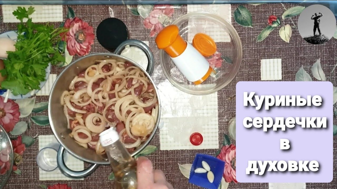 Куриные сердечки в духовке. Рецепт БОМБА!!!!