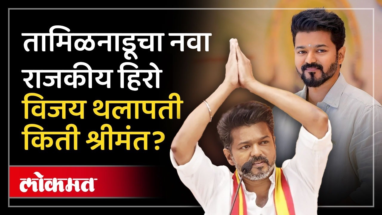 How rich is Vijay Thalapathy, a contender for the post of Chief Minister, TVK chief? | Vijay Thalapathy Net Worth