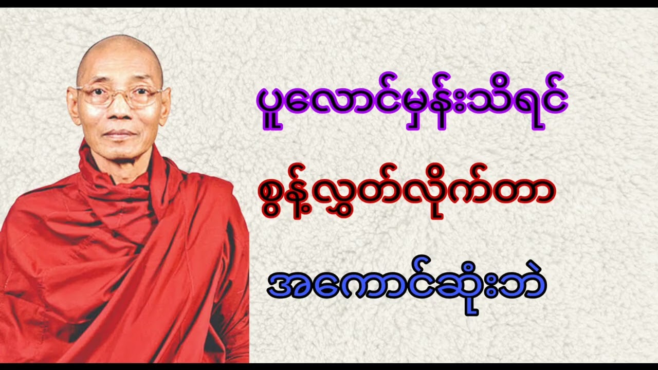 ပါချုပ်ဆရာတော် ပူလောင်မှန်းသိရင်စွန့်လွှတ်လိုက်တာအကောင်းဆုံးဘဲ