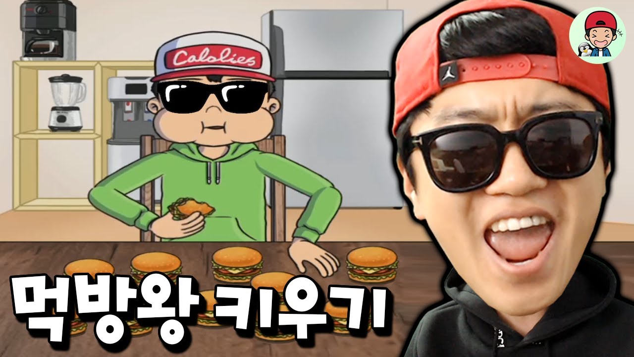 이번엔 먹방이다! 역대급 현질로 랭커 가즈앗! _ 먹방 키우기