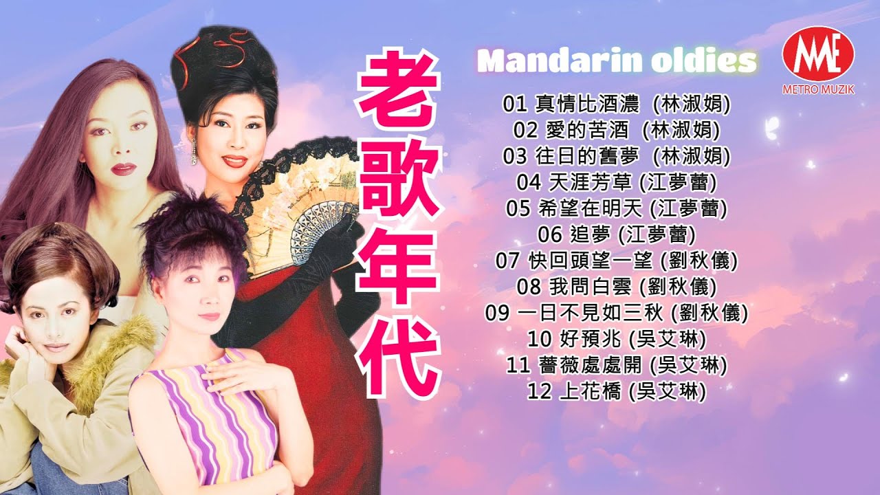 【老歌年代】真情比酒濃丨愛的苦酒丨往日的舊夢丨天涯芳草丨希望在明天丨追夢丨快回頭望一望丨我問白雲丨好預兆丨上花轎《林淑娟/江夢蕾/劉秋儀/吳艾琳》Mandarin oldies (歌詞版)
