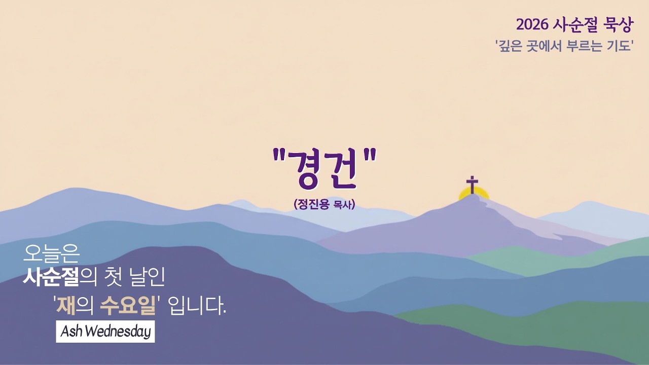 2026년 사순절 묵상 | 제1일, 재의 수요일 | 경건 | 정진용목사