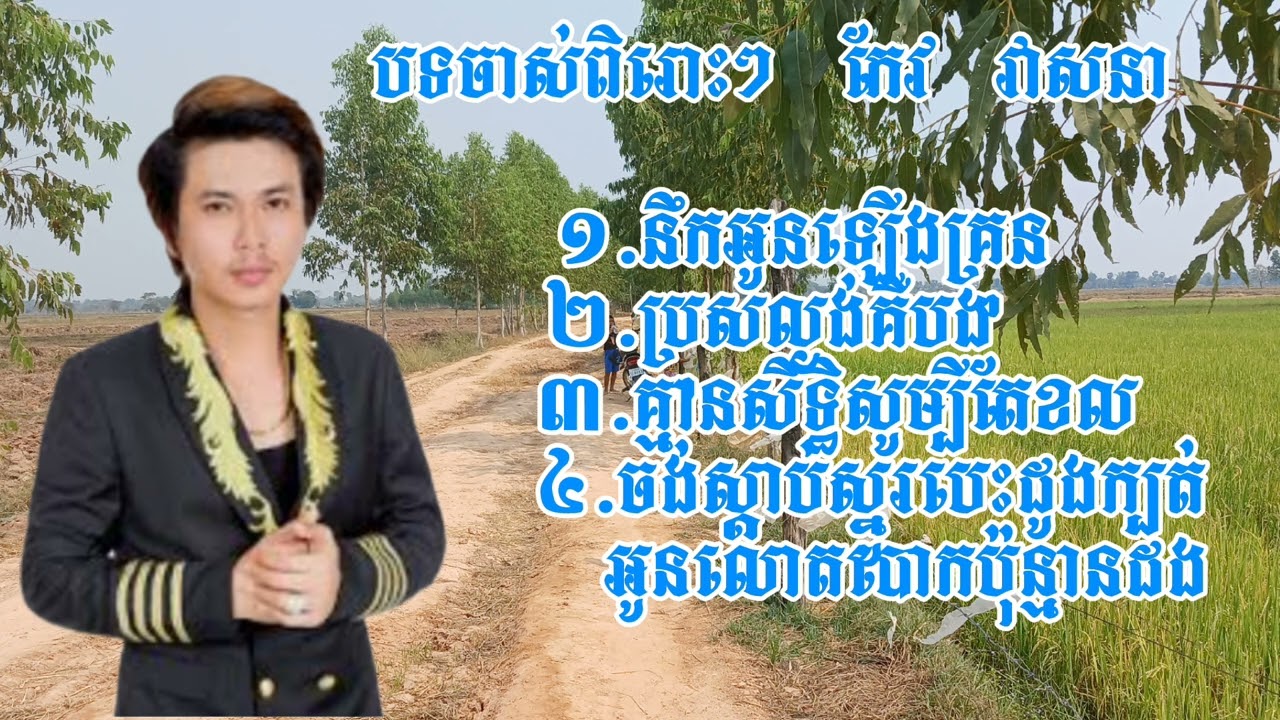 បទចាស់ពិរោះៗ កែវ វាសនា១. នឹកអូនឡើងគ្រុន២.ប្រុសល្ងង់គឺបង៣.គ្មានសិទ្ធិសូម្បីតែខល៤.ចង់ស្ដាប់ស្នូរបេះដូង