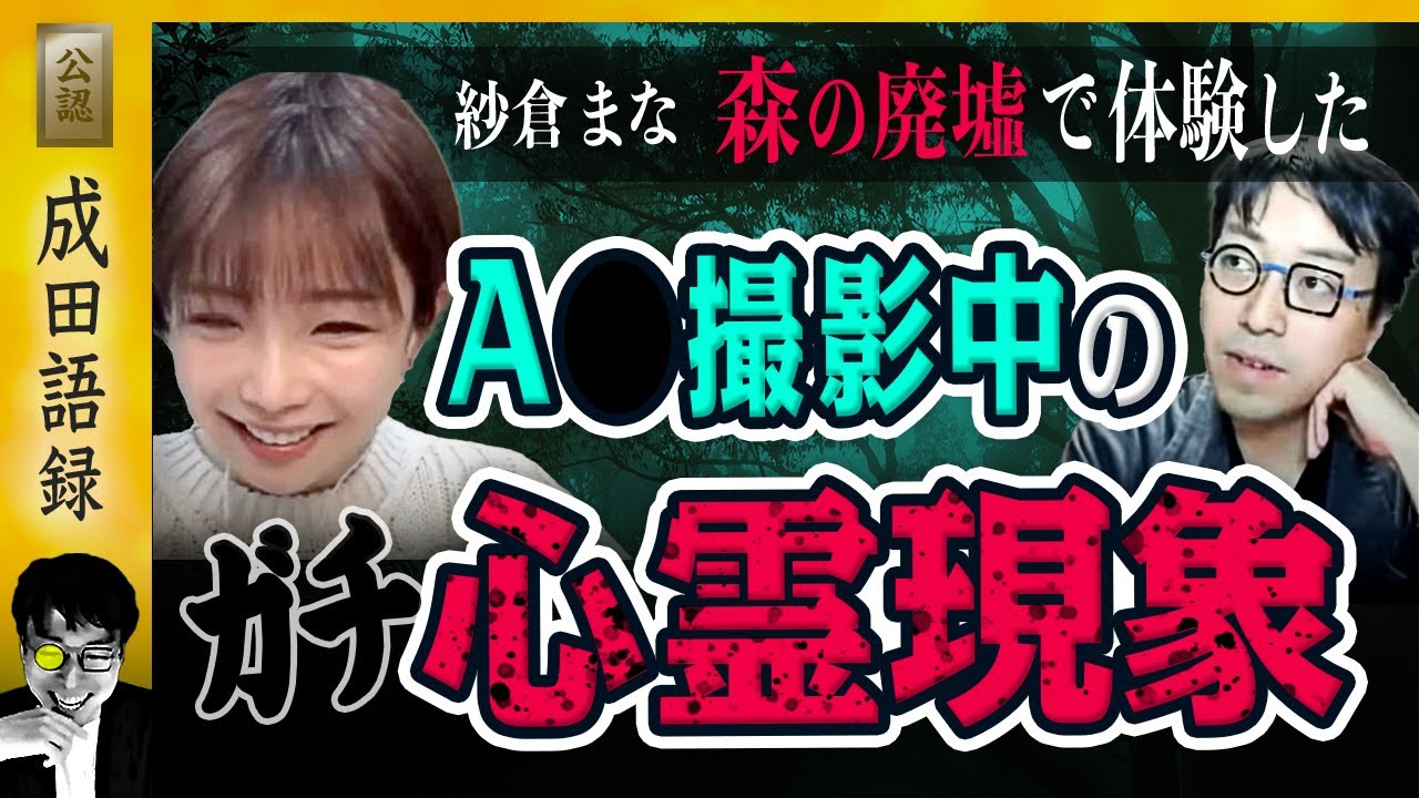 【心霊体験】紗倉まな「廃墟で撮影中に憑依されました」成田悠輔「どう動いてたんですか？」【 公認 切り抜き動画 】 #成田語録
