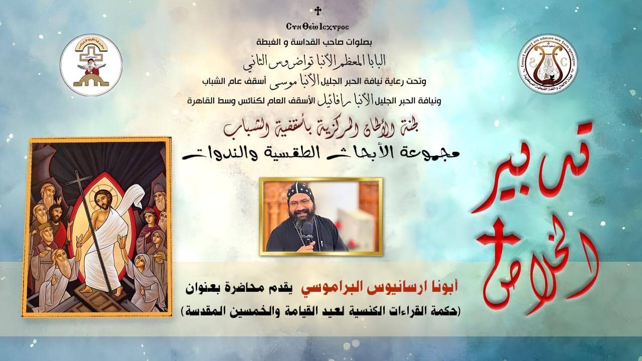 محاضرة (2) القراءات الكنسية لعيد القيامة  - الراهب أرسانيوس البراموسي - الندوة الطقسية 2025/11/1