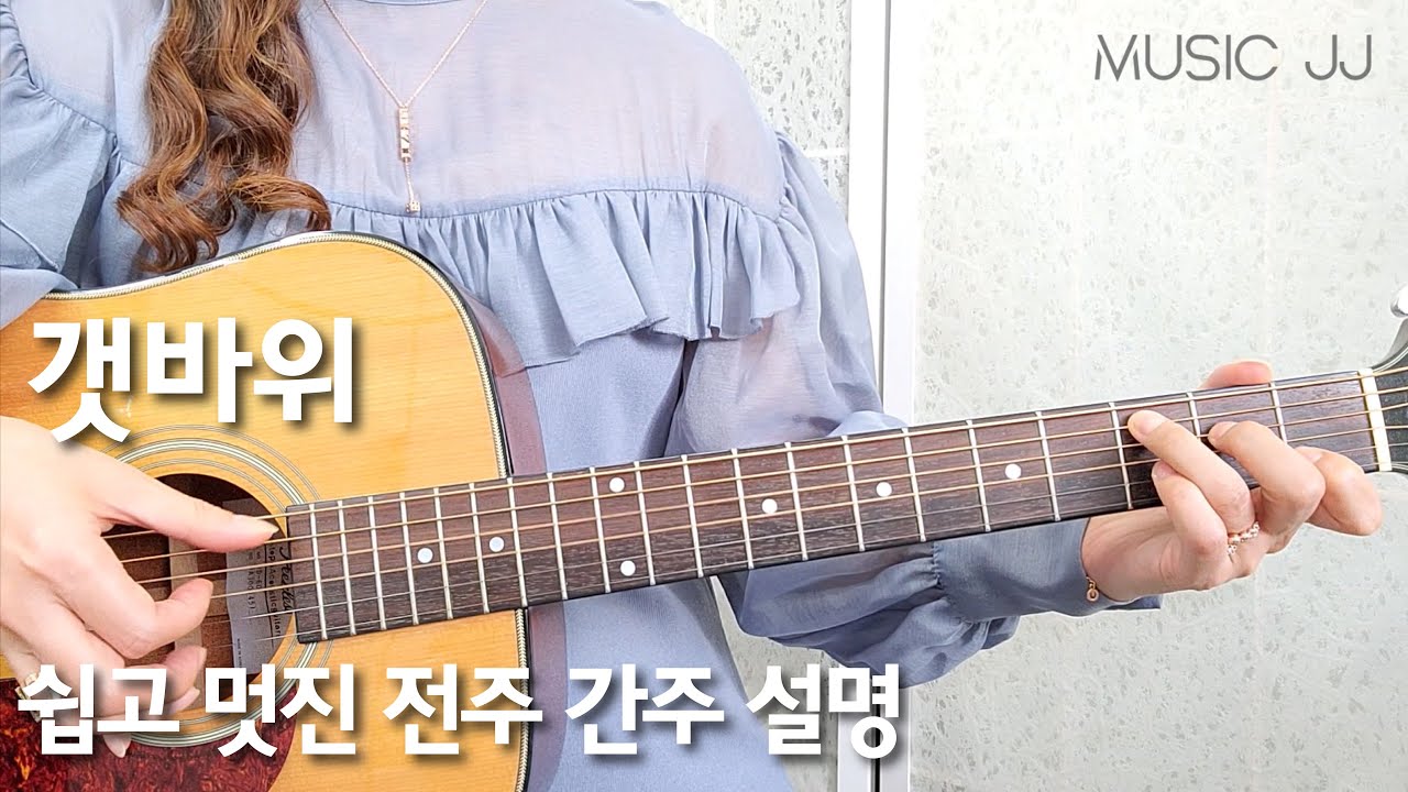 갯바위 기타 주법/쉽고 멋진 전주 간주 설명