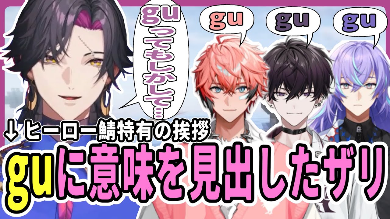 【＃3】ついにザリが｢gu｣のヒーローらしい意義を発見!?【にじさんじ/切り抜き/ヴェザリウス バンデージ/赤城ウェン/星導ショウ/佐伯イッテツ/浮奇 ヴィオレタ/ヒーローズ/マイクラ/ヒーロー鯖】