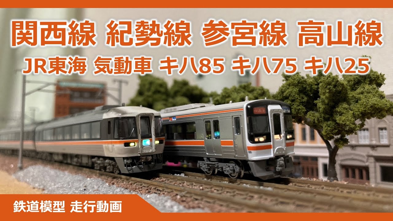 JR東海 キハ85 ワイドビューひだ・南紀 ＆ キハ75 快速みえ ＆ キハ25【鉄道模型 Nゲージ】