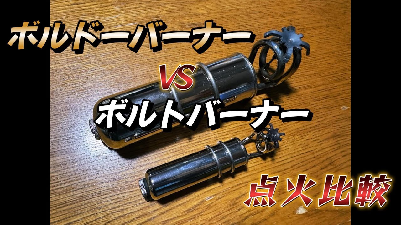 【ビンテージ・キャンプギア】スイスのキャンプ・ギア、ボルドーバーナーと日本のバーナー作家物、ボルト・バーナーを点火比較してみた。