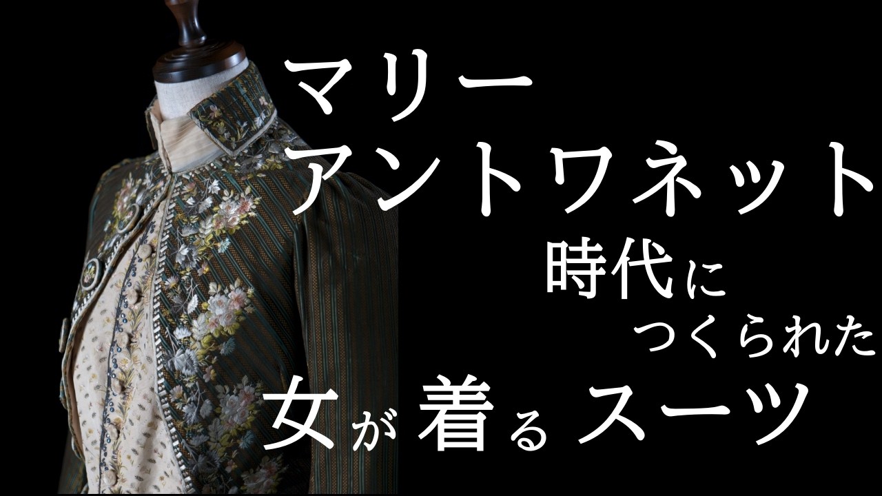 美しいものは性差・世紀を超えてゆく【18世紀の宮廷服】