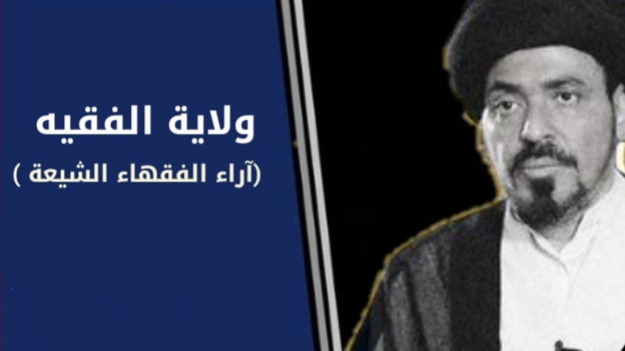 آراء الفقهاء في ولاية الفقيه #منير_الخباز #ولاية_الفقيه 