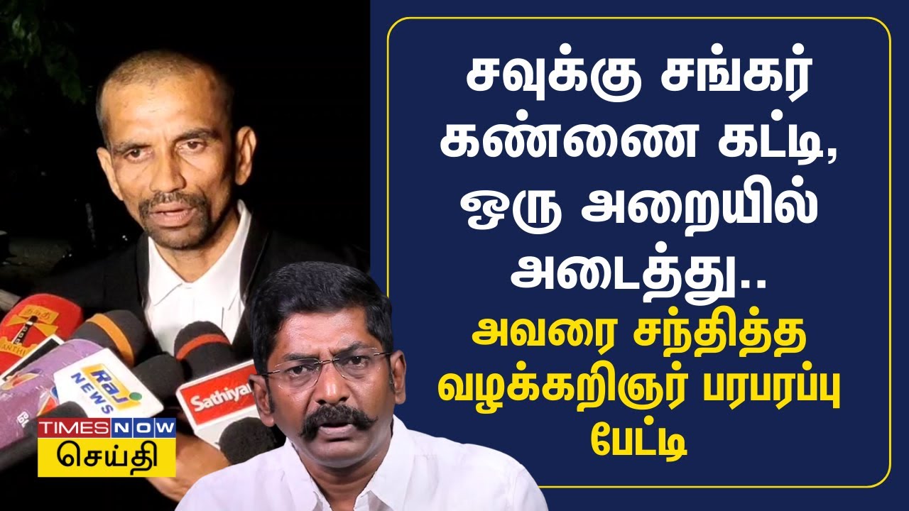 சவுக்கு சங்கர் கண்ணை கட்டி.. ஒரு அறையில் அடைத்து - வழக்கறிஞர் பேட்டி | Savukku Shankar