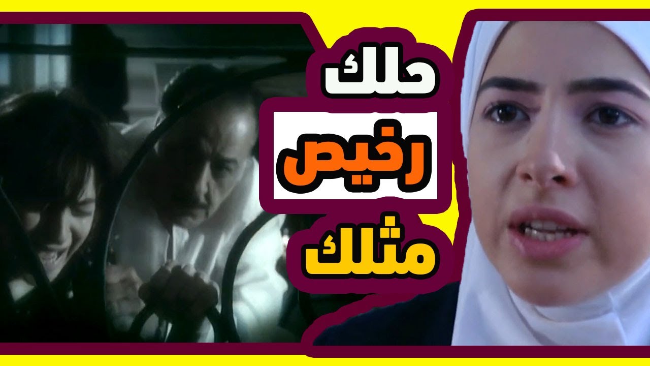 اقوى مشاهد قاع المدينة : ابوها باعها و رماها بحضن رجال غريب و هي بعمر ال 14