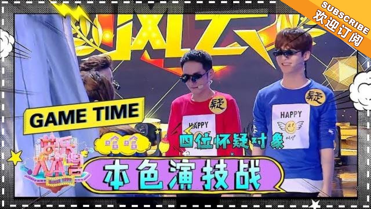 “本色演技战” 王凯 何炅 吴昕 维嘉 叶祖新 王大陆 这是要把舞台给吃了的节奏吗？《芒果Fun》Mango Fun【芒果TV精选频道】