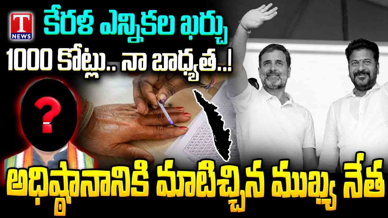 Kerala Election: 1000 Cr.. My Responsibility..! Telangana Leader Promises to High Command | T News