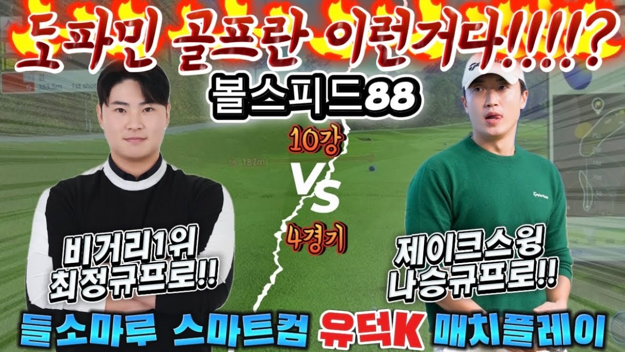 볼스피드 88 도파민 중독 뀨~프로들의 대결 최정규 vs 나승규  들소마루 스마트컴배 10강전 유덕K