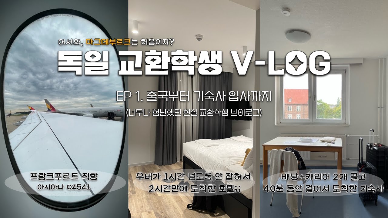 🇩🇪독일 교환학생 브이로그 ep1. 출국부터 기숙사 입사까지ㅣ입독 첫날부터 교환학생에 대한 내 로망은 다 깨져버렸다.ㅣ아시아나 프랑크푸르트 직항, 고속열차 ICE 타기