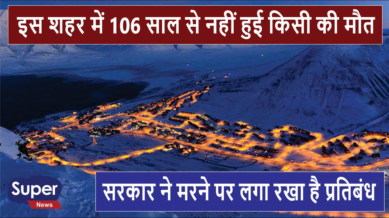 इस शहर में 106 साल से नहीं हुई किसी की मौत, सरकार ने मरने पर लगा रखा है प्रतिबंध