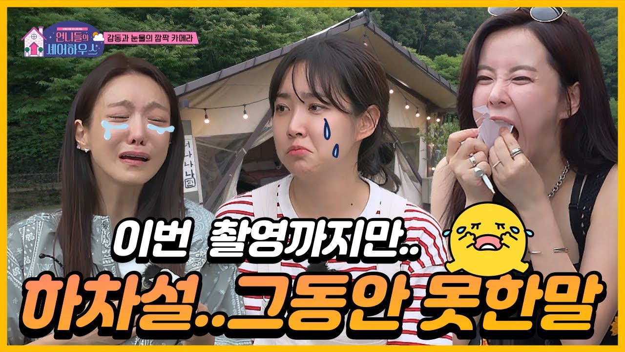 ❤️언니들의셰어하우스❤️Ep.6-2 어렵게 내린 결정..그동안 못한말 [신소율,최희,은가은]ㅣ동아TV20220715