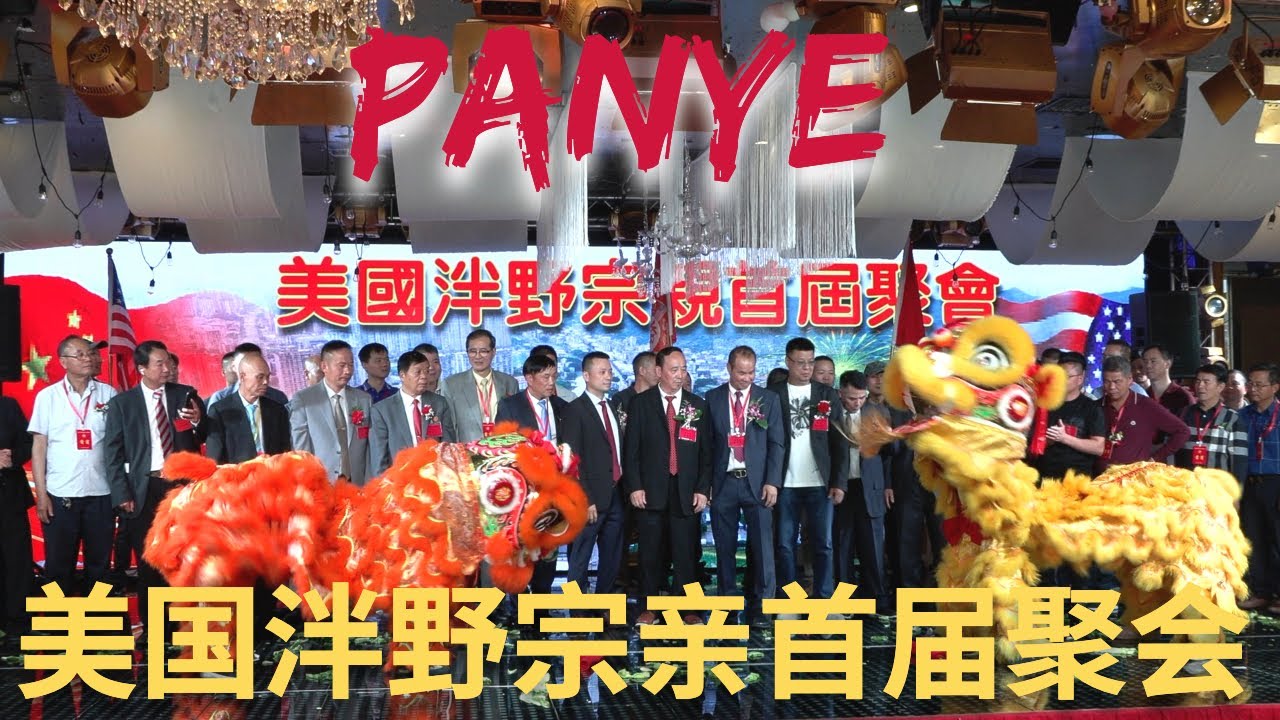 最美是故乡 2023美国泮野宗亲首届聚会