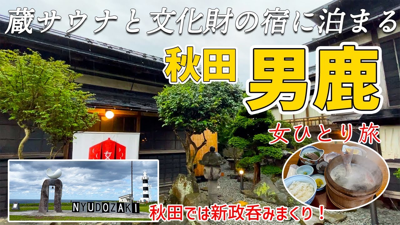 【女ひとり旅】有形文化財に泊まる男鹿と秋田｜鵜の崎海岸公園｜入道崎灯台｜石焼き料理｜回転展望台｜新政を飲みまくる【森長旅館】
