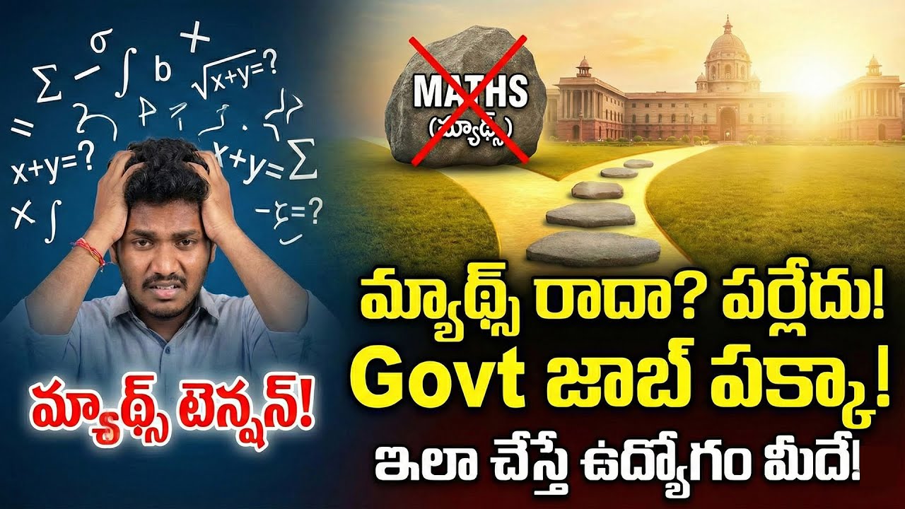 నాకు మ్యాథ్స్ ఏమి రాదు .. ప్రభుత్వ ఉద్యోగం సాధించడం ఎలా ? || RSB Education ||
