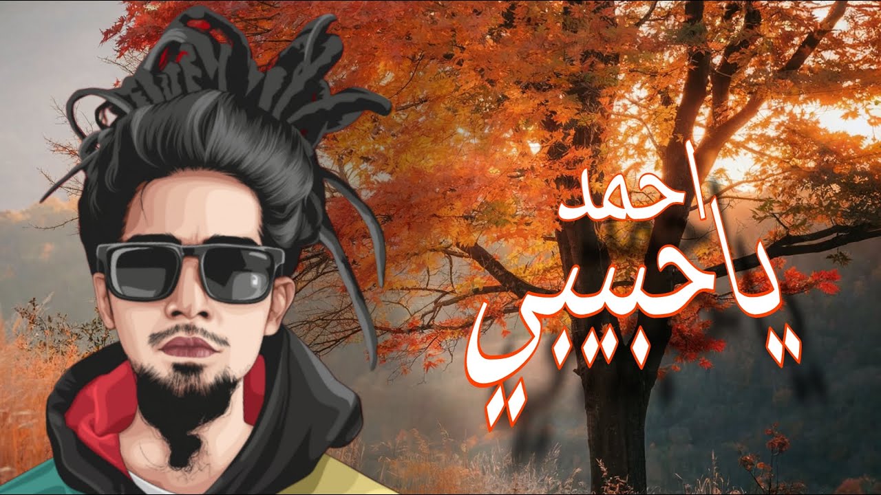 Ahmad Yahabibi - Hamed Uye [reggae versi9n]