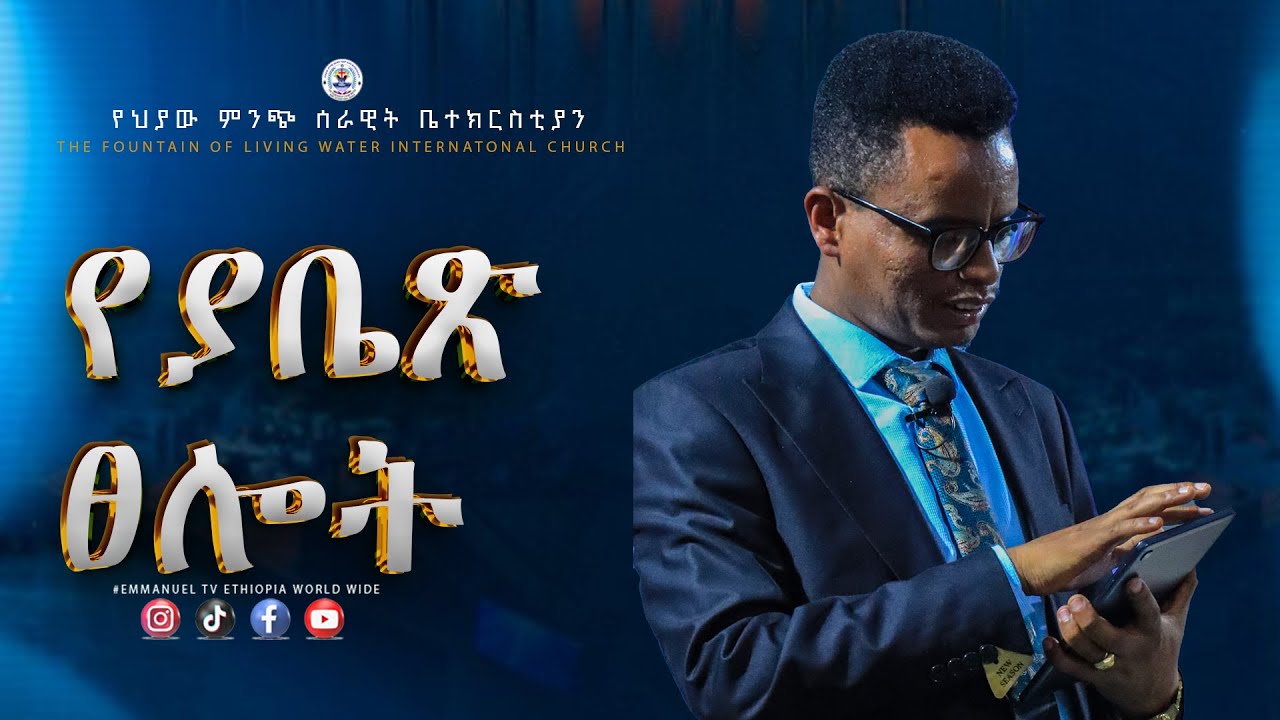 የያቤጽ ጸሎት//ነብይ ጥሩነህ ብርሃኑ//PROPHET TIRUNEH BIRHANU//#tflw #preaching #livestream #wordofgod #habesha