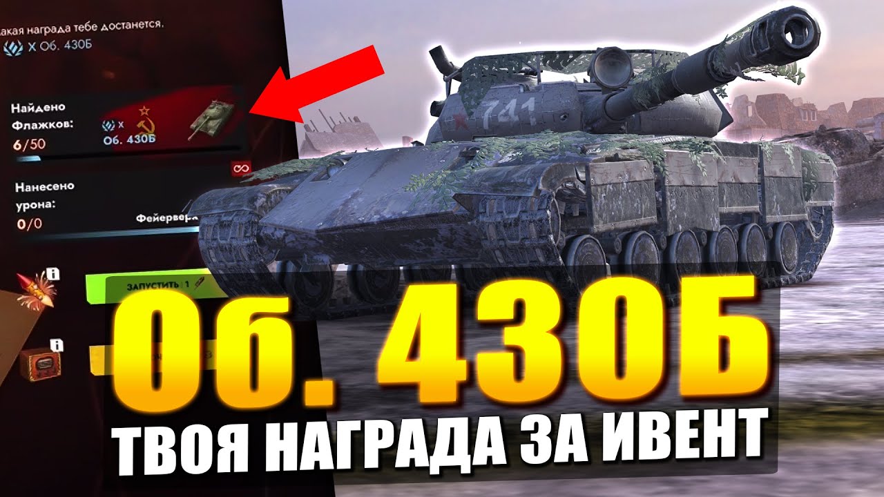 ГЛАВНАЯ НАГРАДА Об. 430Б - ЧЕСТНЕЕ УЖЕ НЕ БУДЕТ в Tanks Blitz
