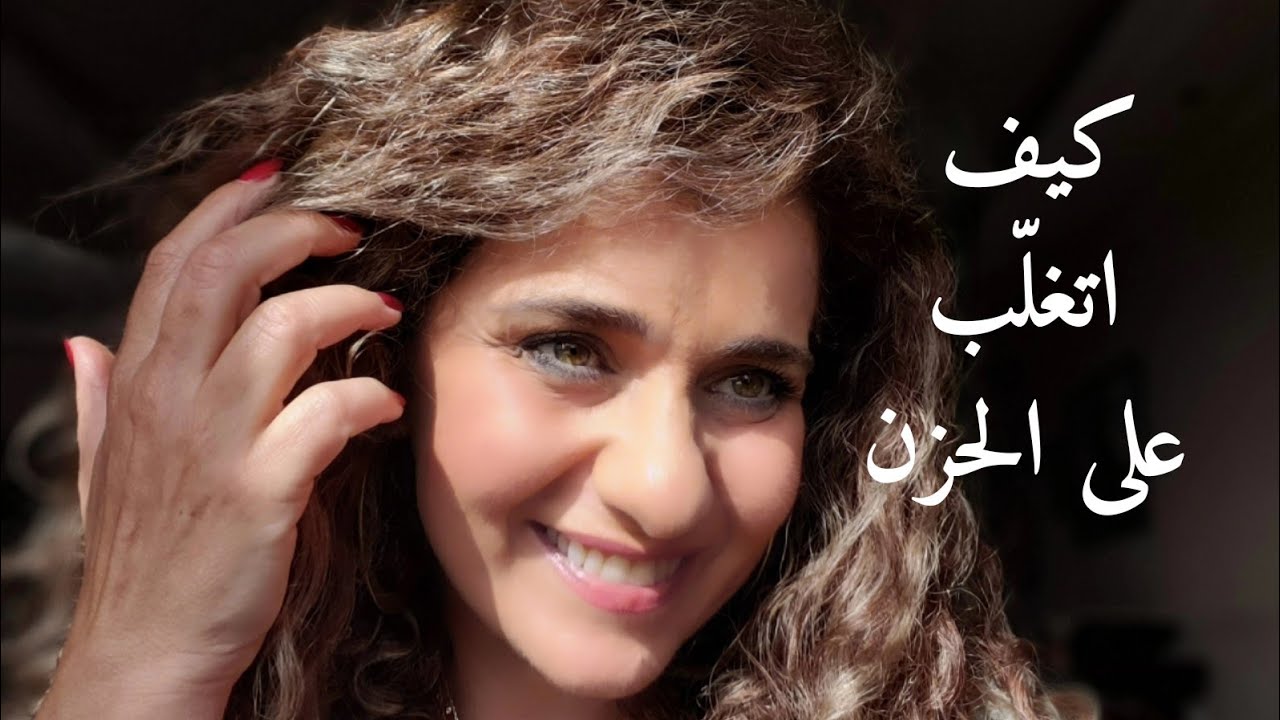 كيف اتغلب على الحزن بعد علاقة مع شخص سام. .Sadness After the Narcissist