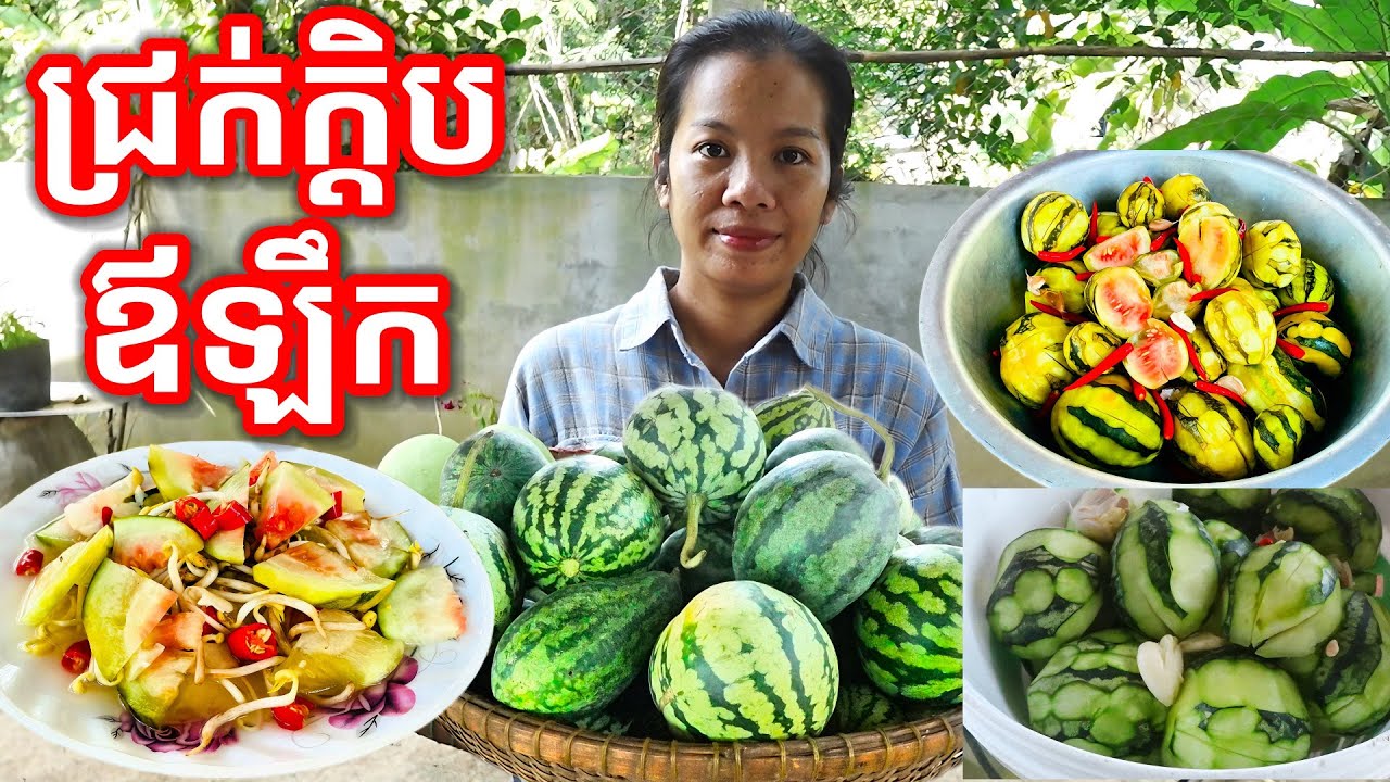 វិធីធ្វើជ្រក់ក្តិបឪឡឹក Young watermelon pickles