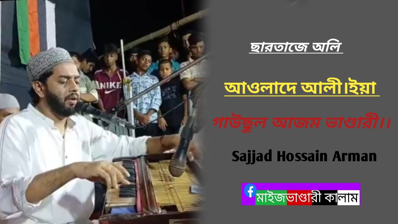 ছারতাজে অলি আওলাদে আলী।ইয়া গাউছুল আজম ভাণ্ডারী।।    Sajjad Hossain Arman 