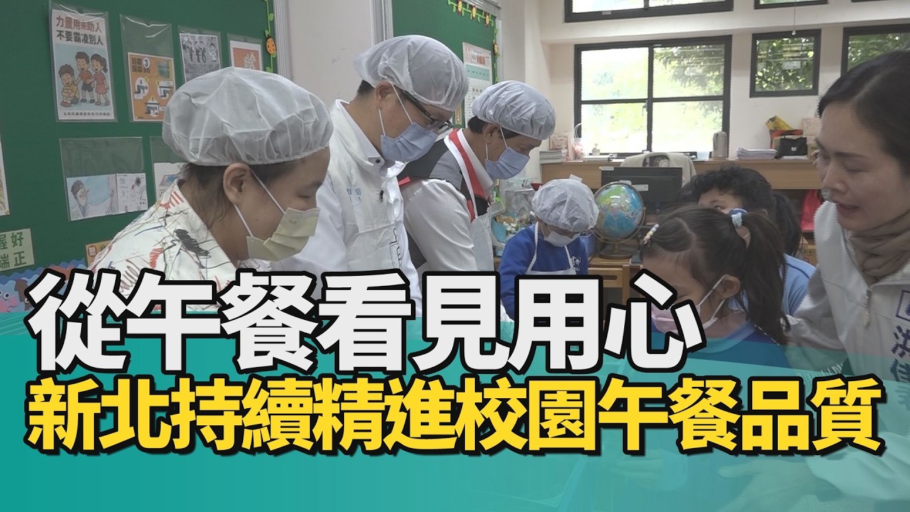 營養午餐 學生|從午餐看見用心 新北持續精進校園午餐品質