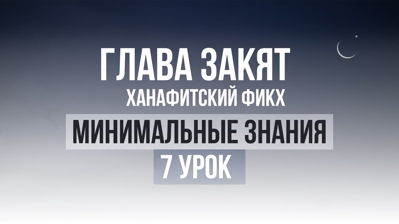 7 урок | Необходимые знания по Исламу