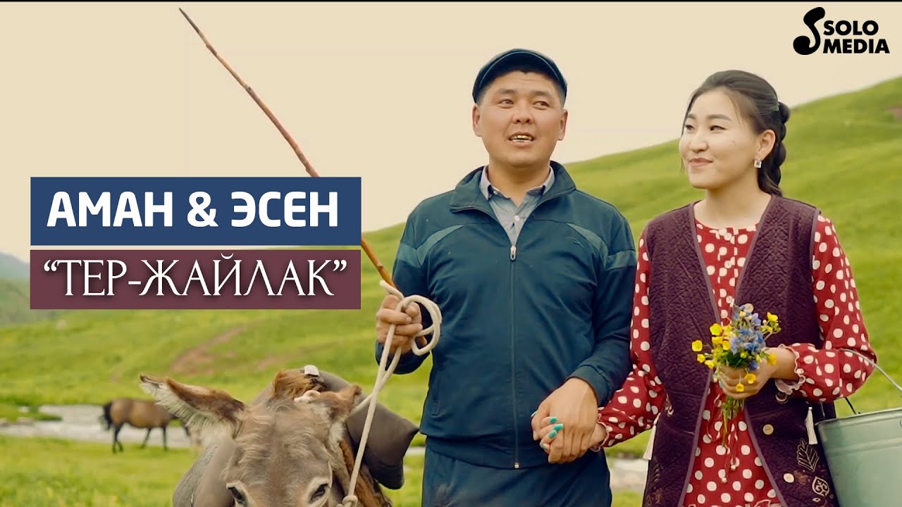 Аман, Эсен - Тер жайлак / Жаны клип 2021