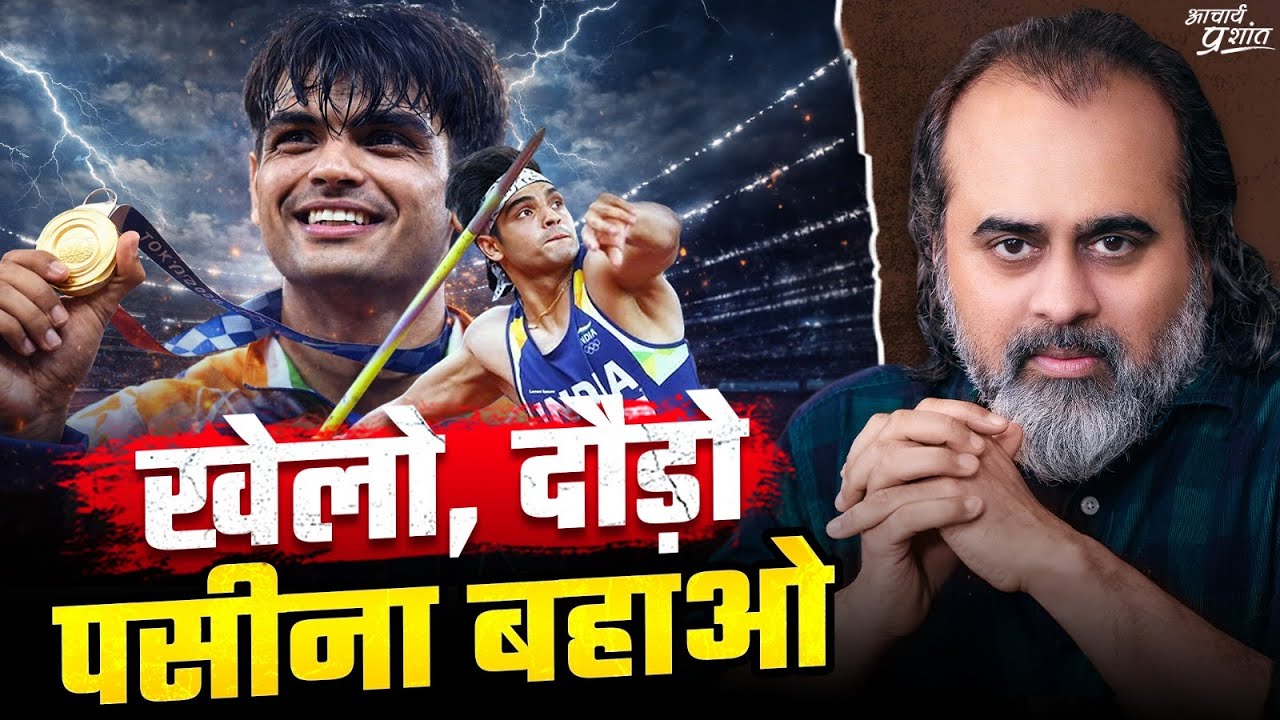 नीरज चोपड़ा के सवाल, आचार्य प्रशांत की ललकार: लक्ष्य, मेहनत और सच || आचार्य प्रशांत (2024)