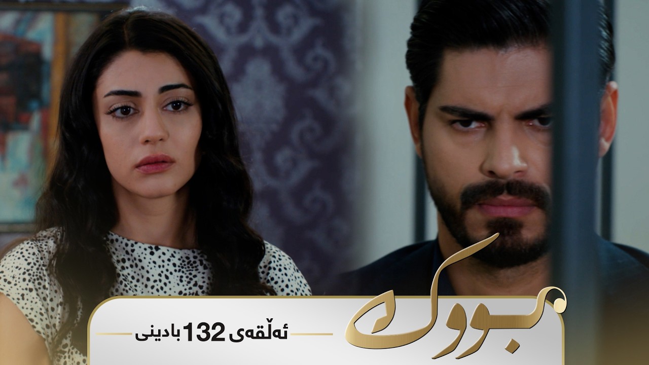 Bwk - Badini Alqay 132 | بووک - بادینی ئەڵقەی ١٣٢
