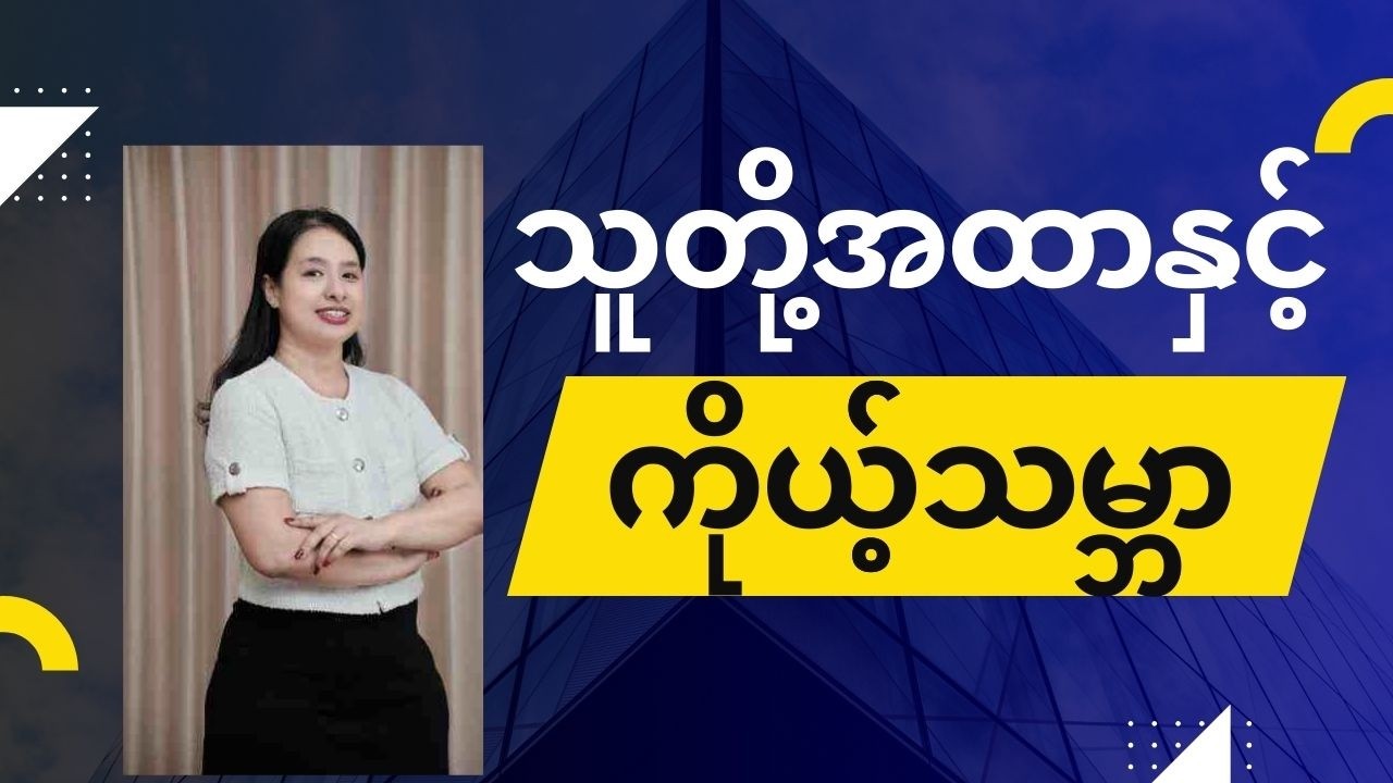 သူတို့အထာနှင့် ကိုယ့်သမ္ဘာ