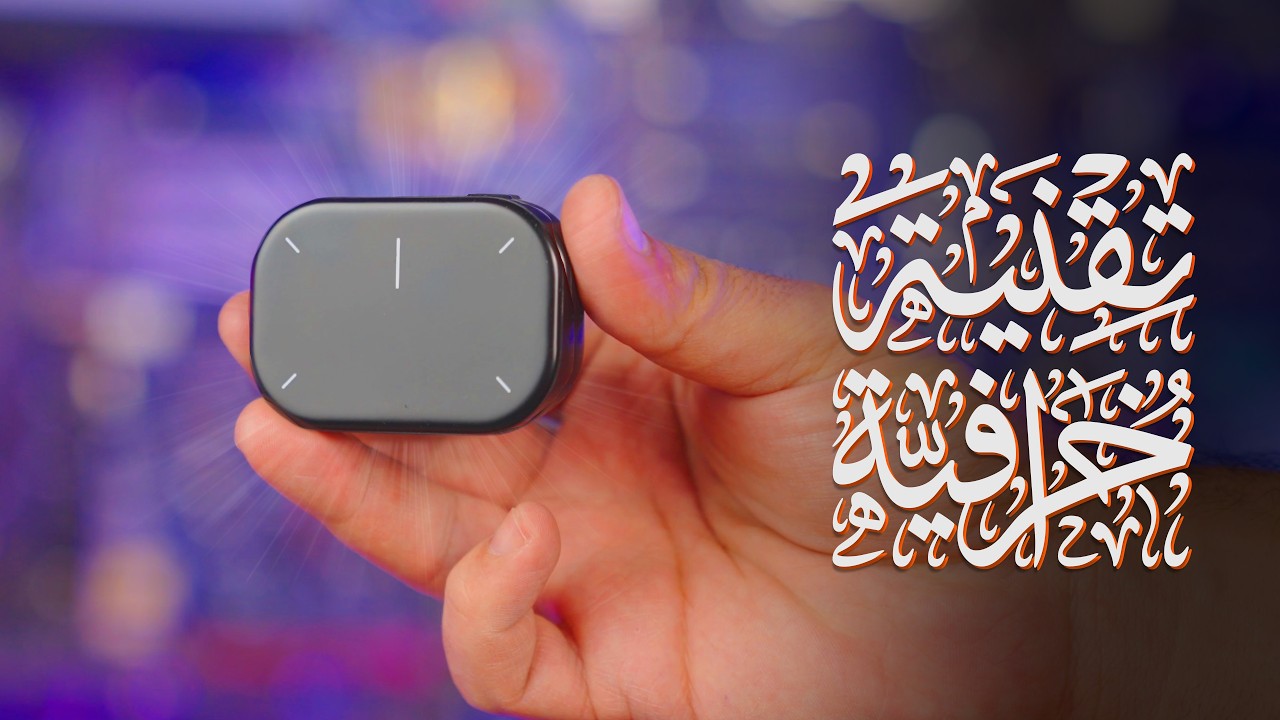 تقنية خرافية تحت الـ 100 دولار 🔥