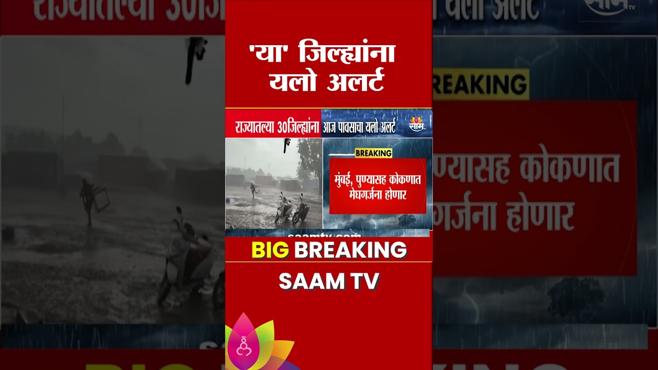 अखेर राज्यात पाऊस बरसणार! 'या' जिल्ह्यांना अलर्ट जारी | Maharashtra Rain Alert