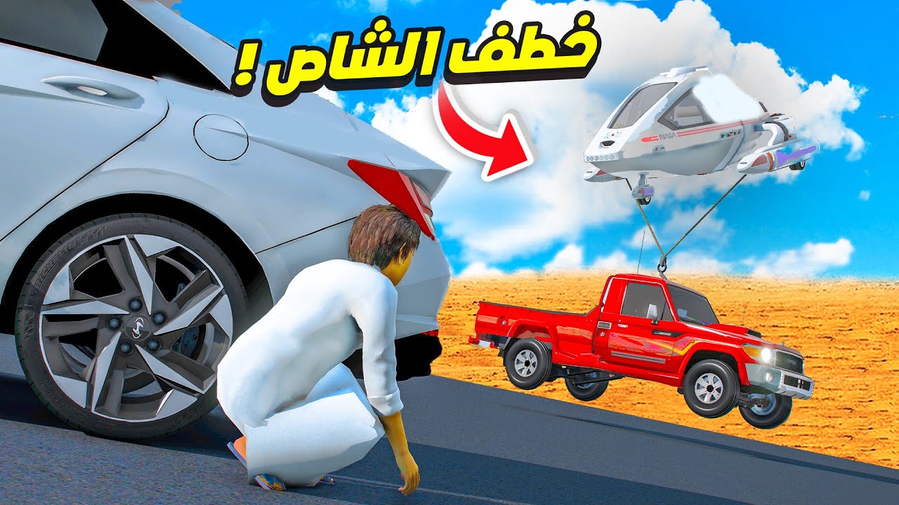 الشاص السري خطف الشاص من مركبة فضائية !!😱🔥| فلم قراند