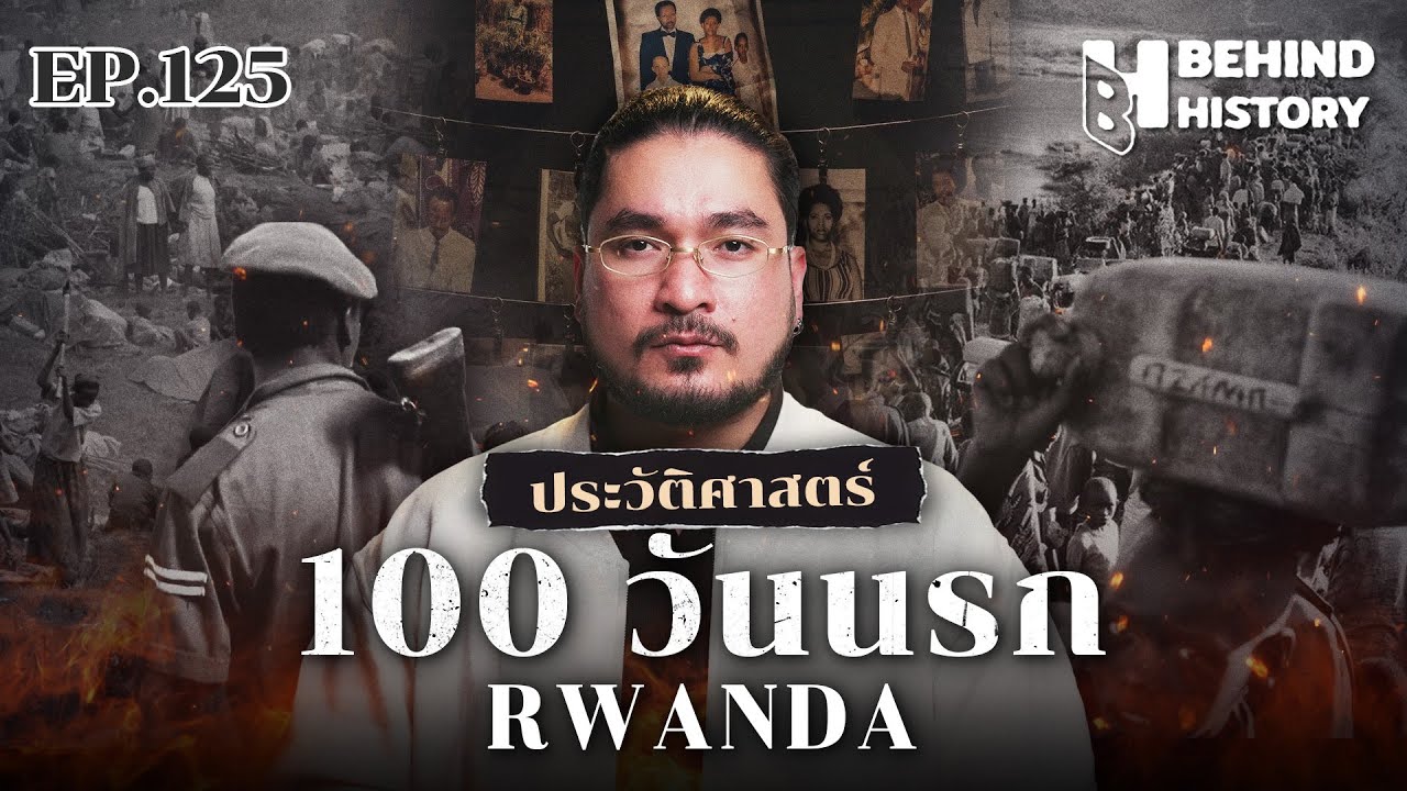 100 วันนรก “Rwanda” | โดย ฟาโรห์  | Behind History EP.125