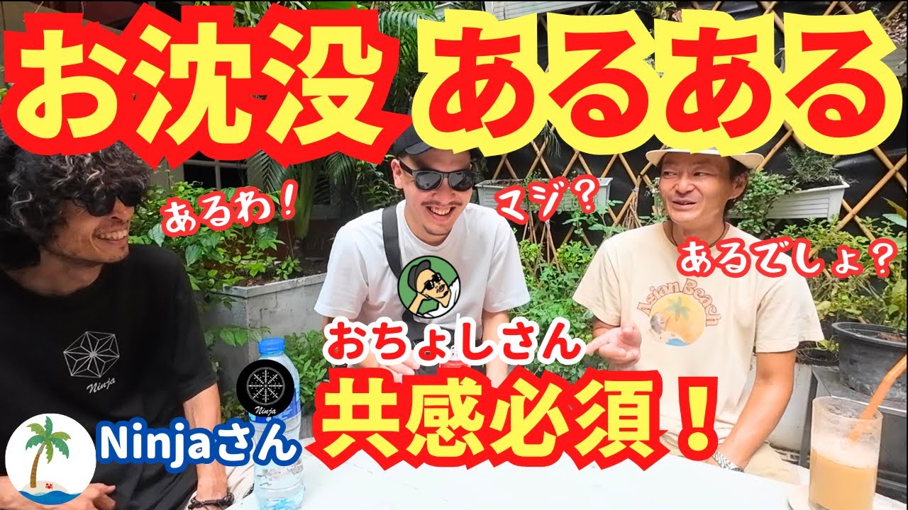 【神回】お沈没「あるある」長期旅で共感必須おちょしさん含め全員ひとり旅コラボ雑談