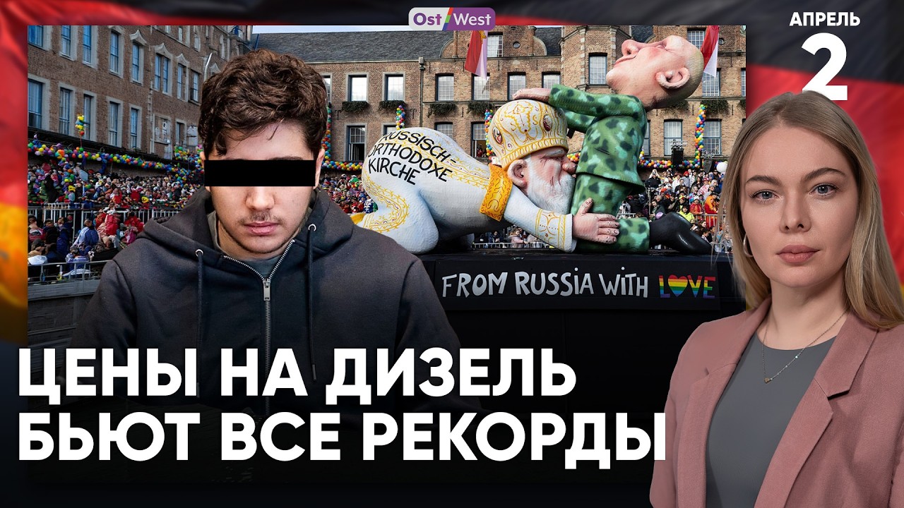 Цены на дизель бьют все рекорды | Немецкому художнику дали срок в России