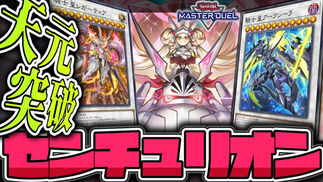 【遊戯王マスターデュエル】 1枚初動を4ルート全部解説！超簡単！ 『センチュリオン』 【ゆっくり解説】