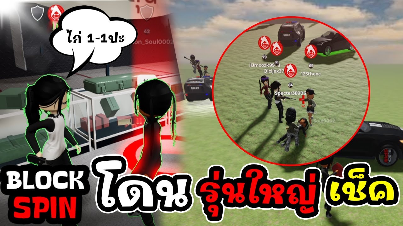 Roblox Block Spin : โดนรุ่มใหญ่เช็คโดนไล่ในเซิฟพลัส!!!